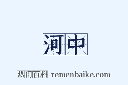 河中是什么意思的图片